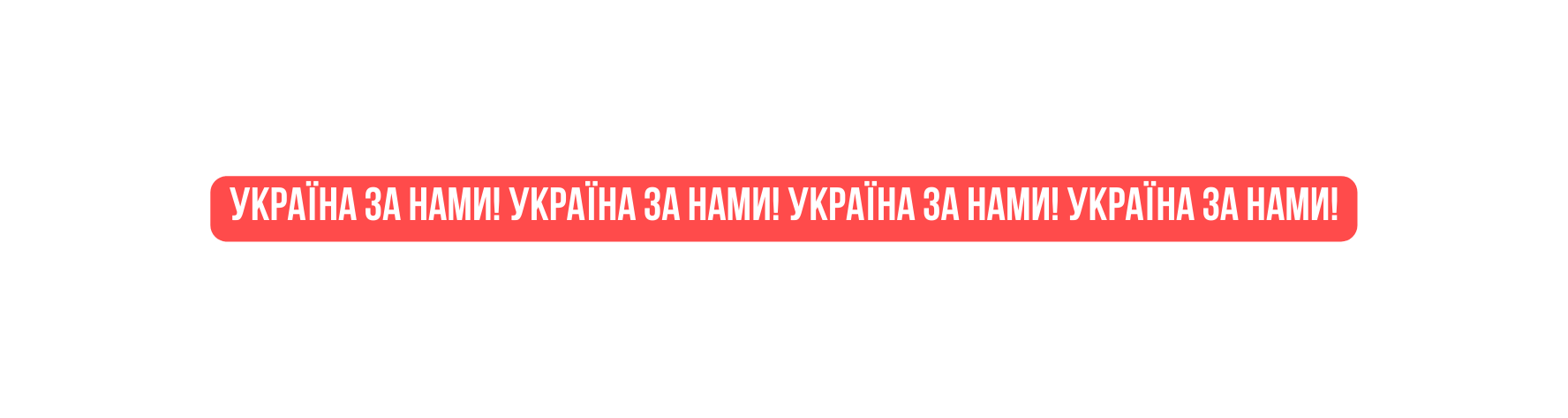 УКРАЇНА ЗА НАМИ УКРАЇНА ЗА НАМИ УКРАЇНА ЗА НАМИ УКРАЇНА ЗА Нами