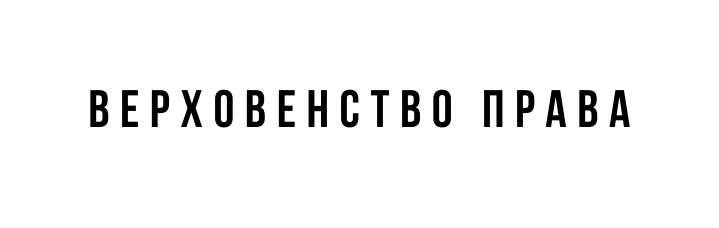 верховенство права